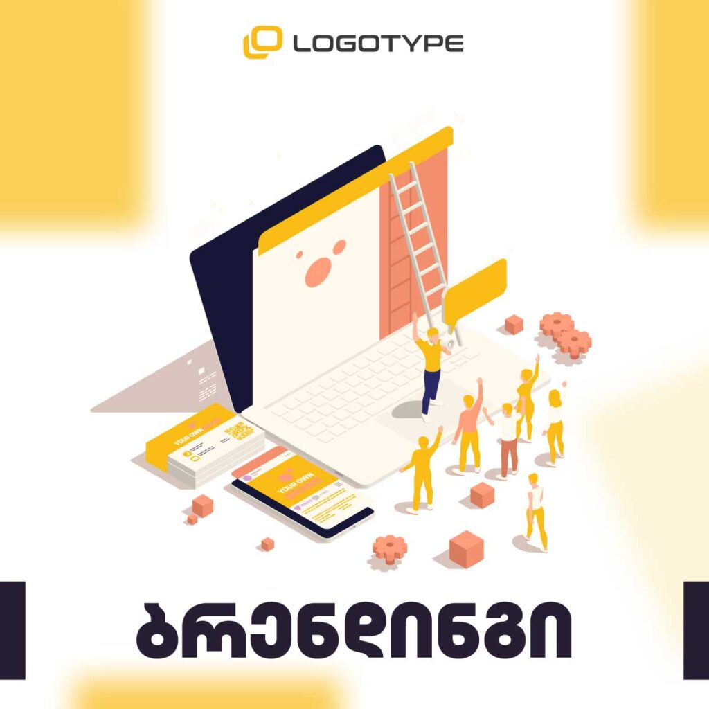 ბრენდის შექმნა