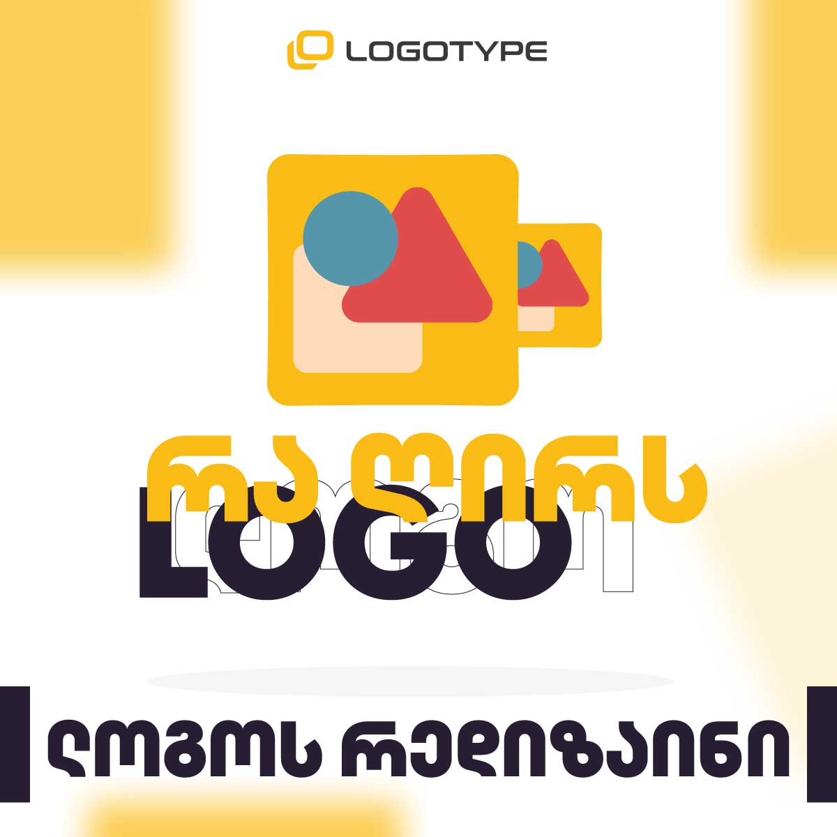 რა ღირს ლოგოს დამზადება ?