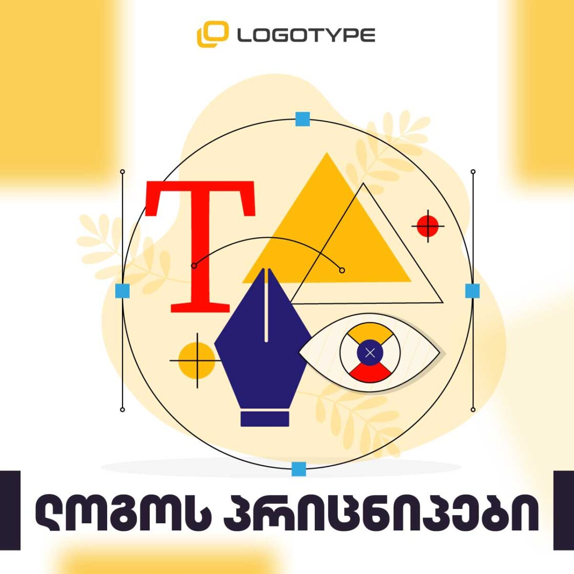 ლოგოს პრიცნიპები