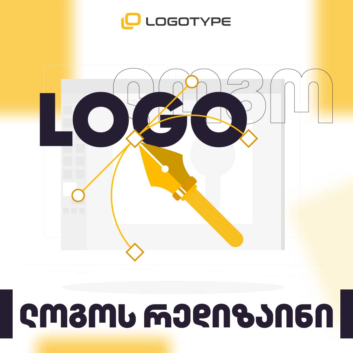 ლოგოს რედიზაინი