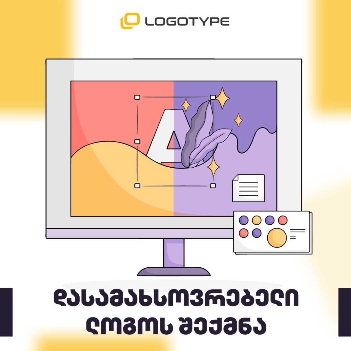 #რჩევები – დასამახსოვრებელი ლოგოს შექმნა