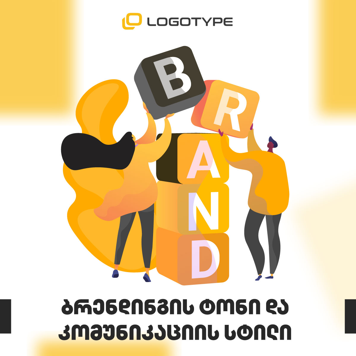 ბრენდინგის ტონი და კომუნიკაციის სტილი: როგორ უნდა „ილაპარაკოს“ბრენდმა?